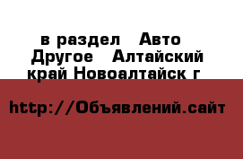  в раздел : Авто » Другое . Алтайский край,Новоалтайск г.